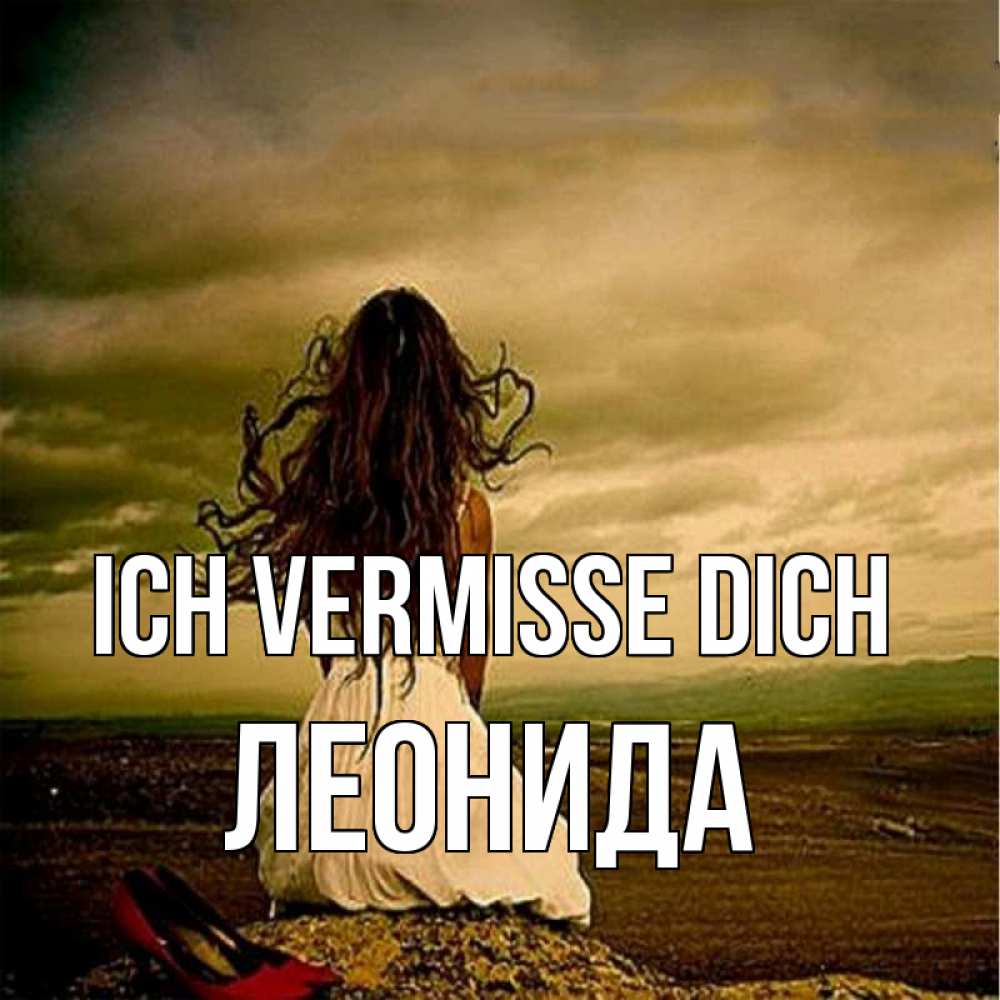 Открытка на каждый день с именем, Леонида Ich vermisse dich возвращайся Прикольная открытка с пожеланием онлайн скачать бесплатно 