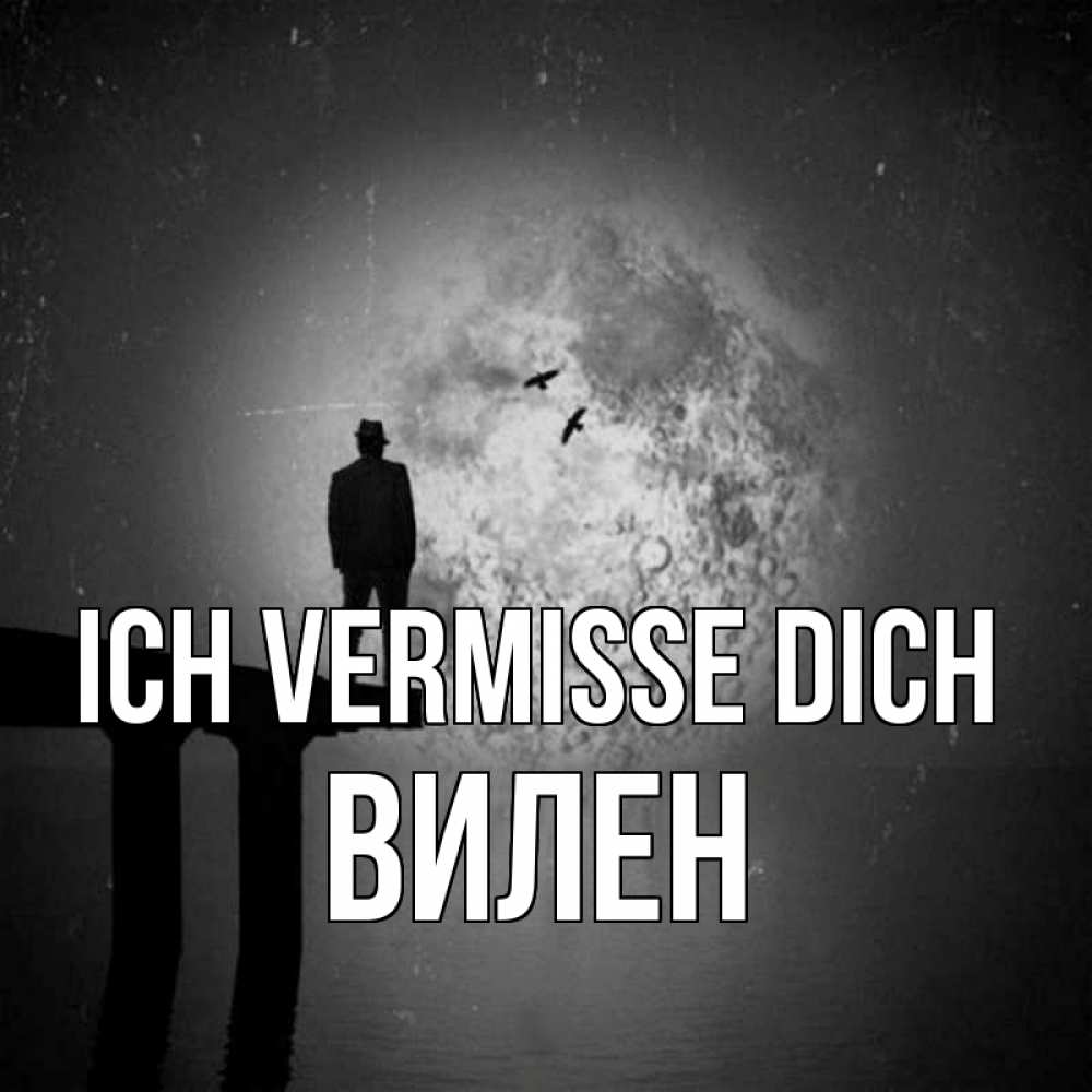 Открытка на каждый день с именем, Вилен Ich vermisse dich мост 1 Прикольная открытка с пожеланием онлайн скачать бесплатно 