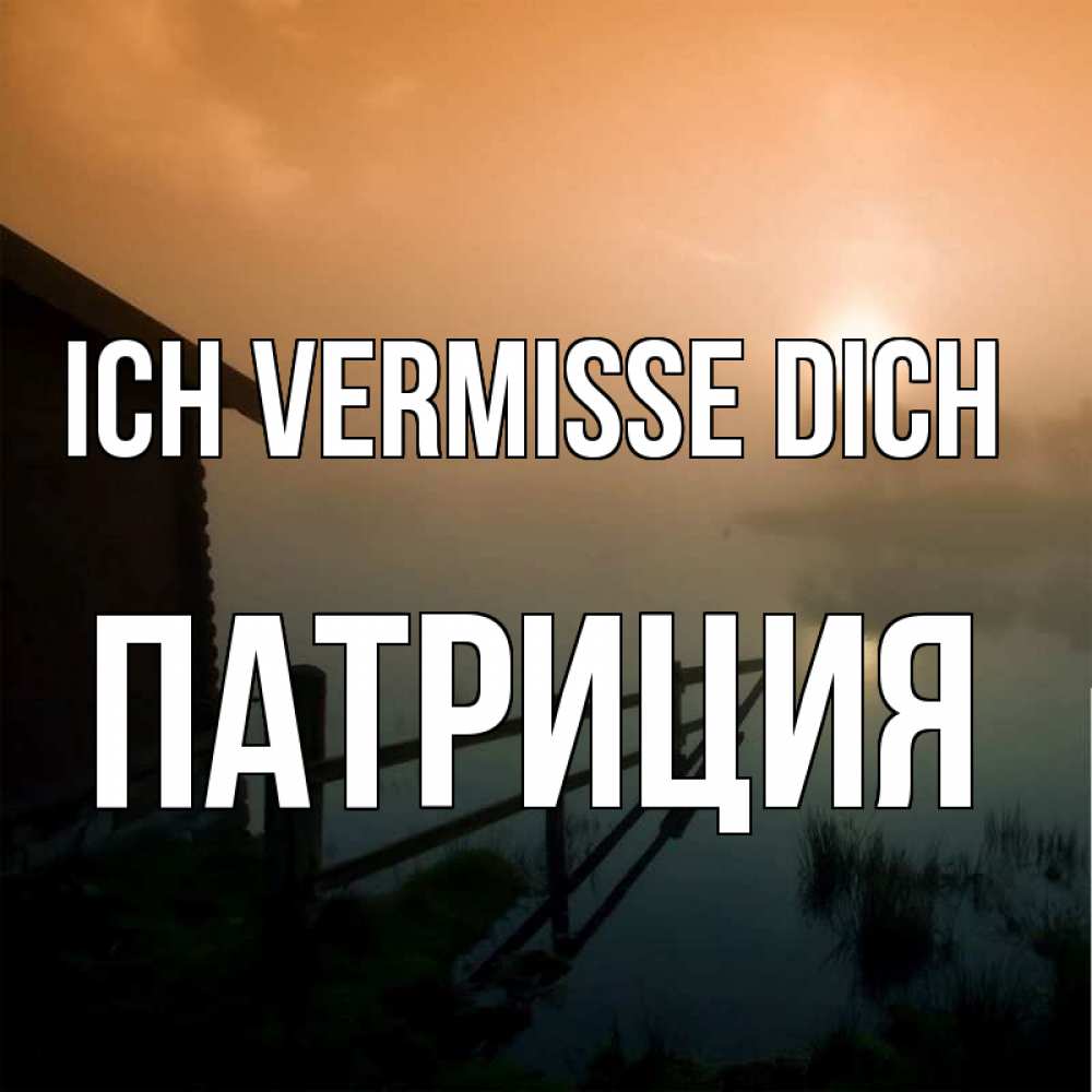 Открытка на каждый день с именем, Патриция Ich vermisse dich приходи ко мне на чай Прикольная открытка с пожеланием онлайн скачать бесплатно 