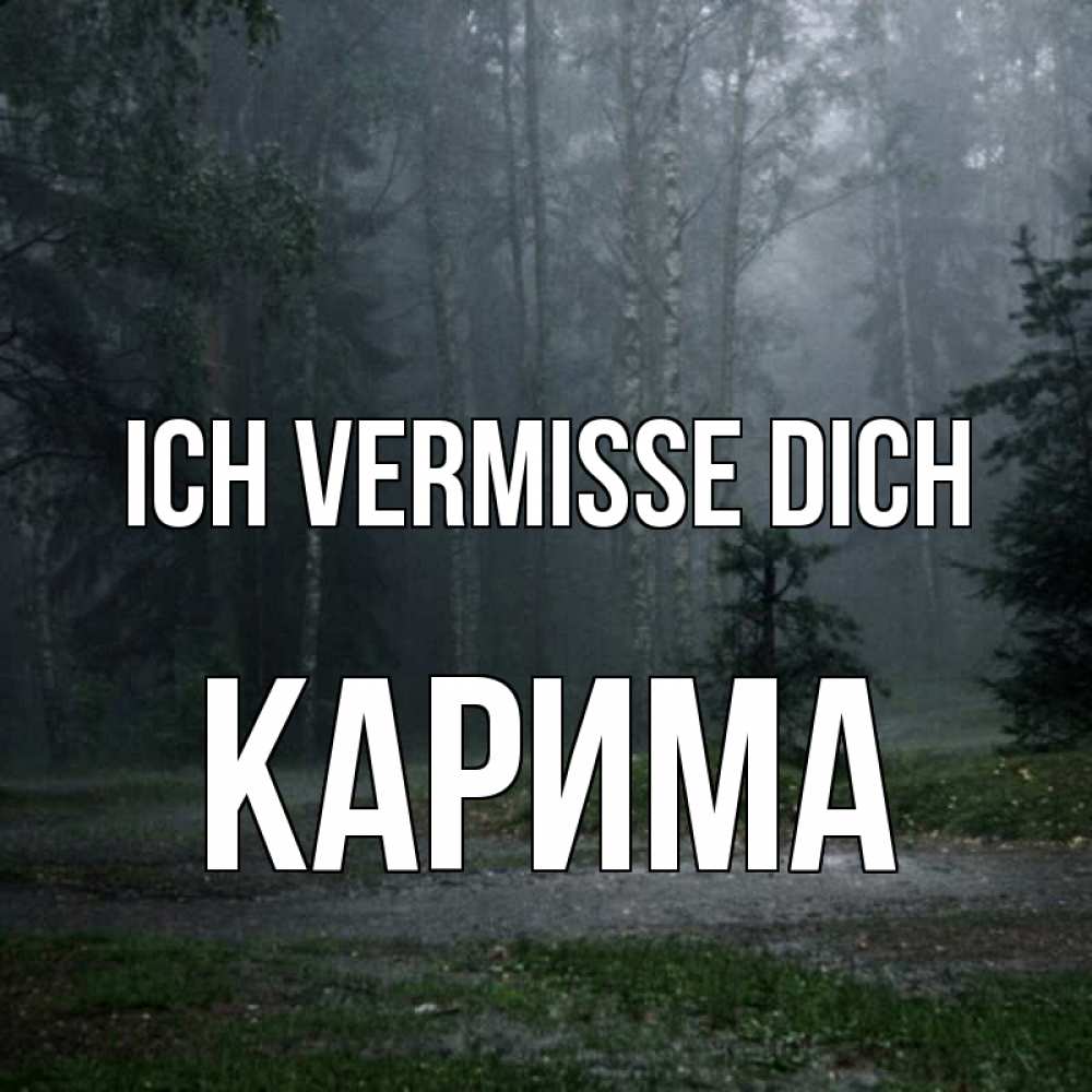 Открытка на каждый день с именем, Карима Ich vermisse dich одна и плохо мне Прикольная открытка с пожеланием онлайн скачать бесплатно 