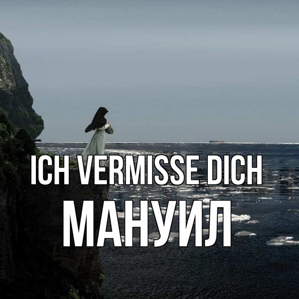 Открытка на каждый день с именем, Мануил Ich vermisse dich жду тебя или в монастырь Прикольная открытка с пожеланием онлайн скачать бесплатно 