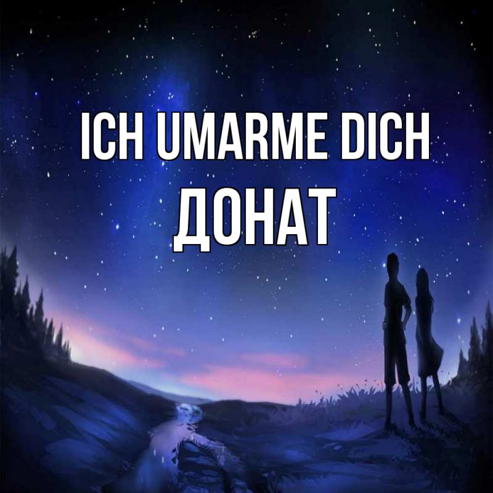 Открытка на каждый день с именем, Донат Ich umarme dich абстракция 1 Прикольная открытка с пожеланием онлайн скачать бесплатно 
