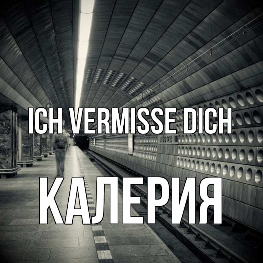 Открытка на каждый день с именем, Калерия Ich vermisse dich приезжай 1 Прикольная открытка с пожеланием онлайн скачать бесплатно 