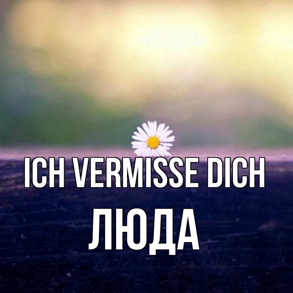 Открытка на каждый день с именем, Люда Ich vermisse dich приходи в гости Прикольная открытка с пожеланием онлайн скачать бесплатно 