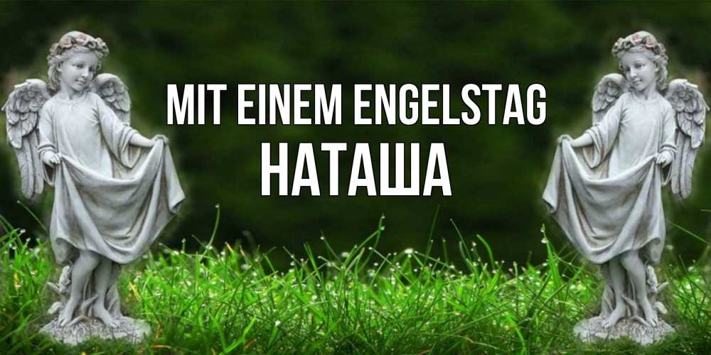 Открытка на каждый день с именем, Наташа Mit einem Engelstag небо, ангел, девушка Прикольная открытка с пожеланием онлайн скачать бесплатно 