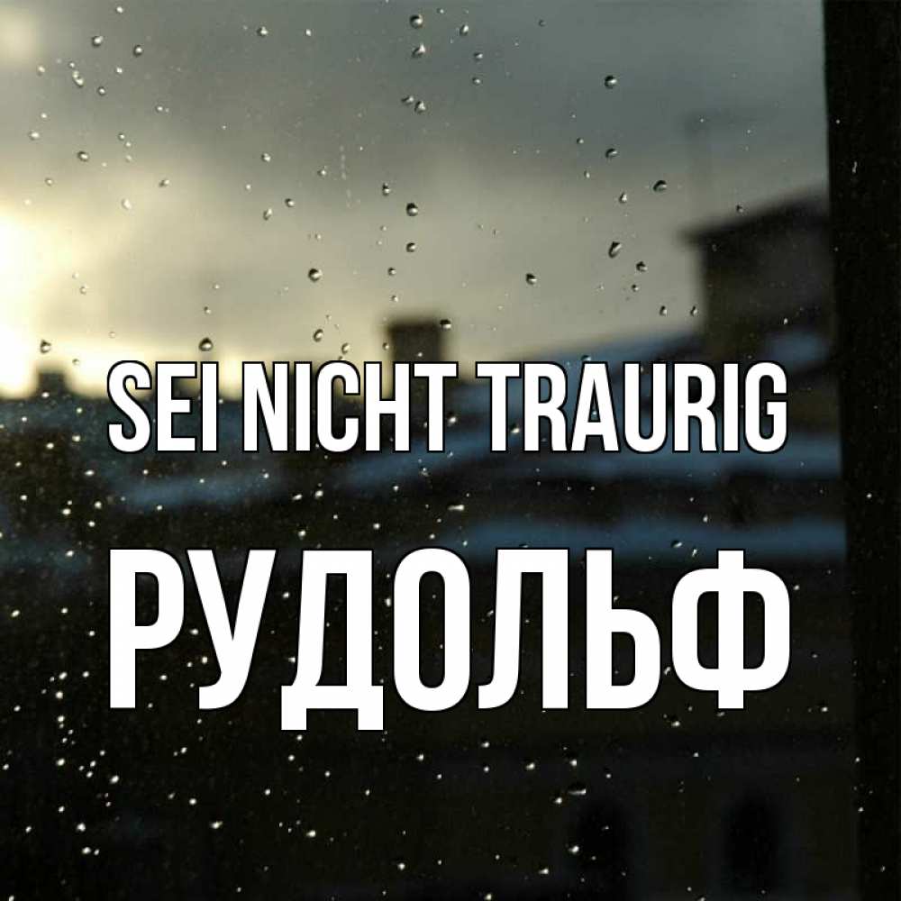 Открытка на каждый день с именем, Рудольф Sei nicht traurig вид на крыши Прикольная открытка с пожеланием онлайн скачать бесплатно 