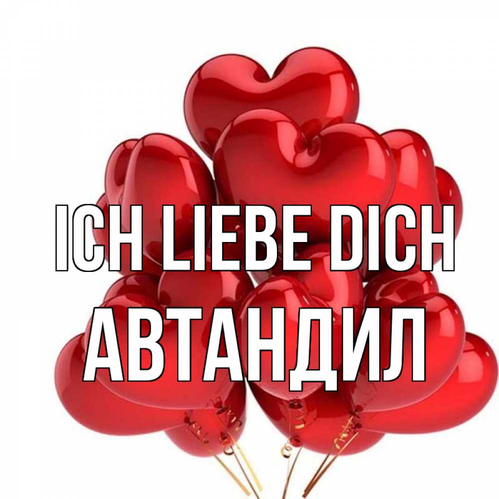 Открытка на каждый день с именем, Автандил Ich liebe dich бордовые шары Прикольная открытка с пожеланием онлайн скачать бесплатно 