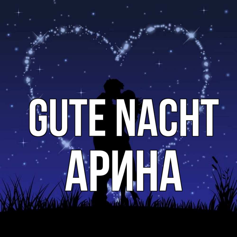 Открытка на каждый день с именем, Арина Gute Nacht сладких снов Прикольная открытка с пожеланием онлайн скачать бесплатно 