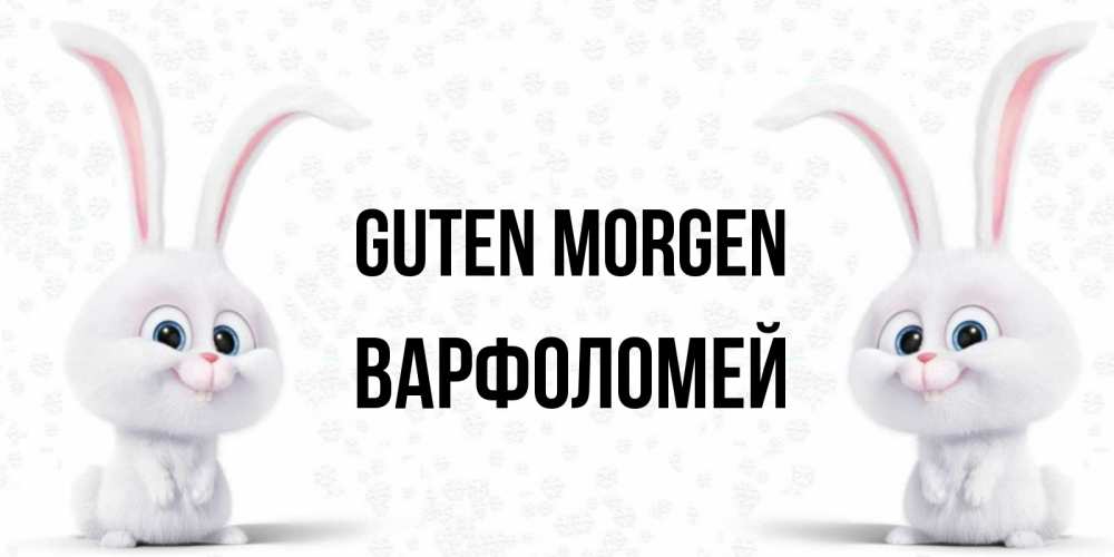 Открытка на каждый день с именем, Варфоломей Guten Morgen кролики с длинными ушками Прикольная открытка с пожеланием онлайн скачать бесплатно 