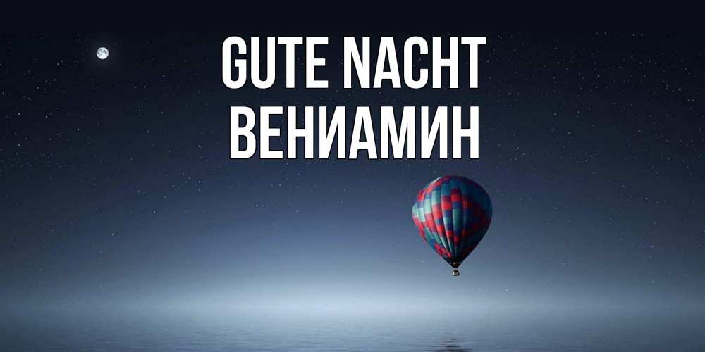 Открытка на каждый день с именем, Вениамин Gute Nacht ночная открытка Прикольная открытка с пожеланием онлайн скачать бесплатно 
