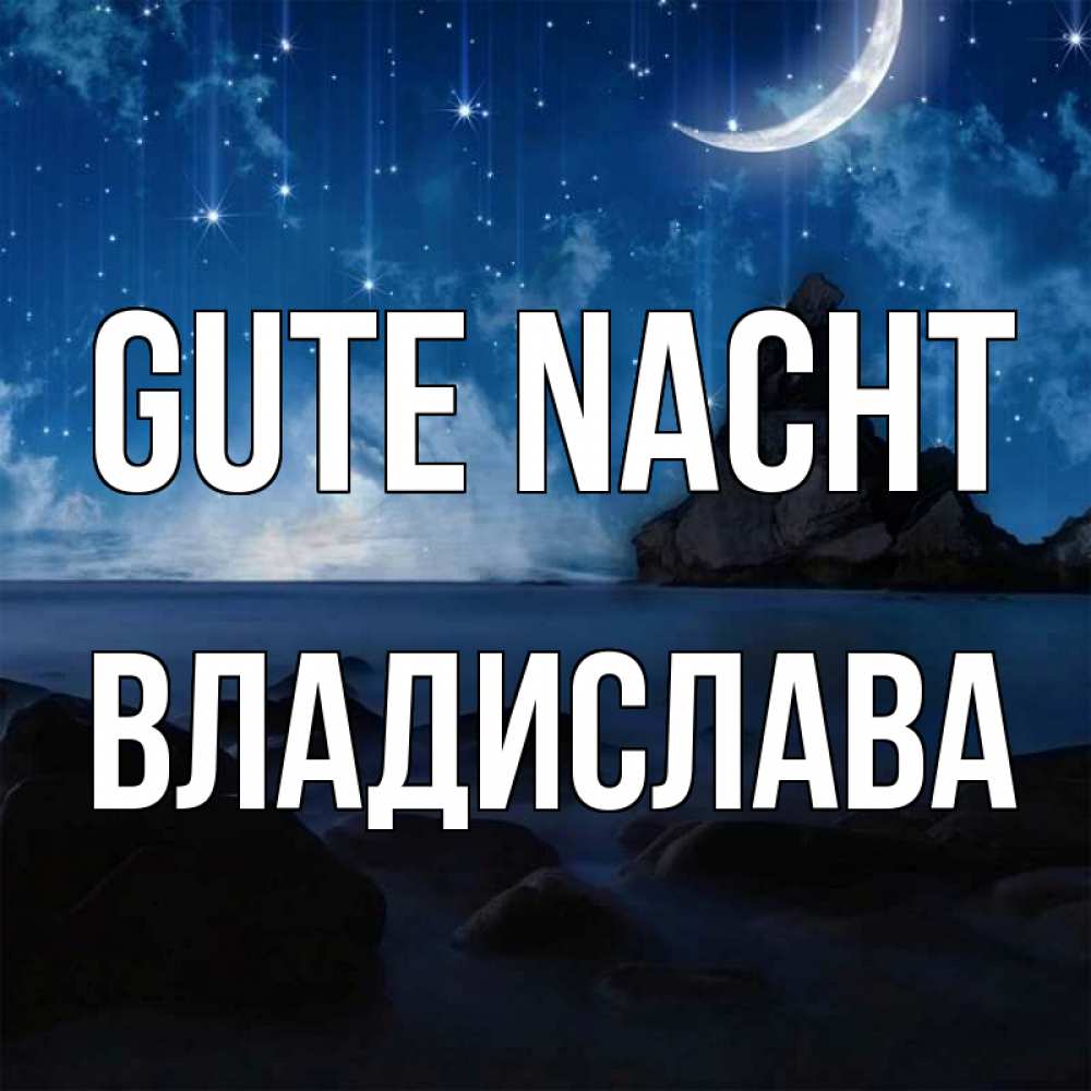 Открытка на каждый день с именем, Владислава Gute Nacht море Прикольная открытка с пожеланием онлайн скачать бесплатно 