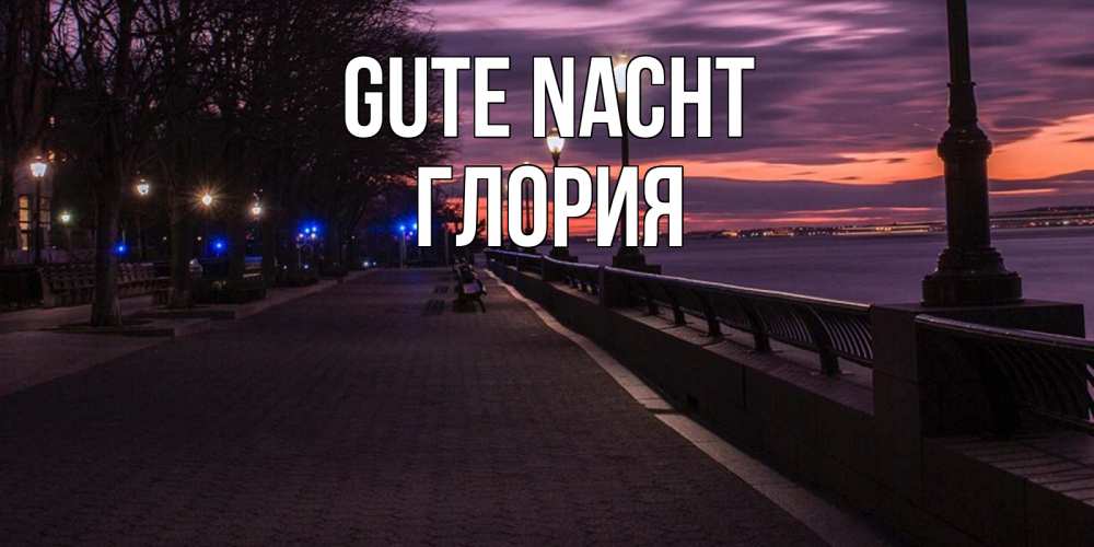 Открытка на каждый день с именем, Глория Gute Nacht фонари на фоне реки Прикольная открытка с пожеланием онлайн скачать бесплатно 