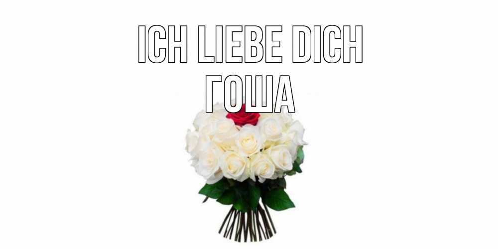 Открытка на каждый день с именем, Гоша Ich liebe dich единственная Прикольная открытка с пожеланием онлайн скачать бесплатно 