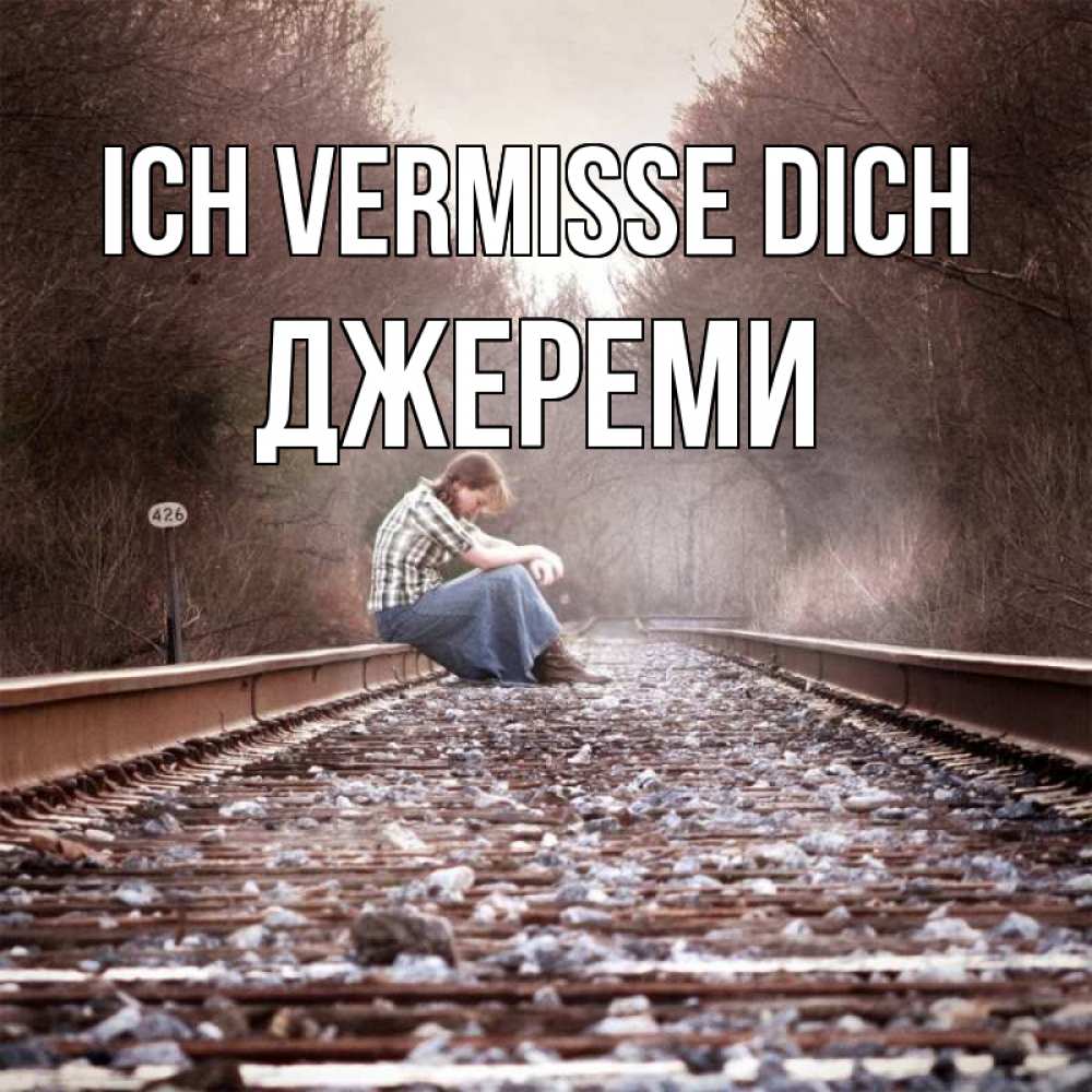 Открытка на каждый день с именем, Джереми Ich vermisse dich скучаю Прикольная открытка с пожеланием онлайн скачать бесплатно 