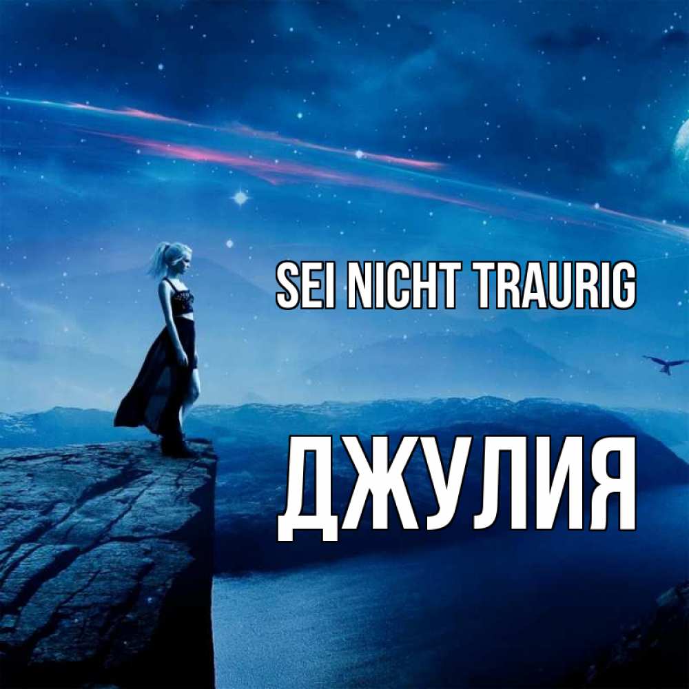 Открытка на каждый день с именем, Джулия Sei nicht traurig вода и скала Прикольная открытка с пожеланием онлайн скачать бесплатно 