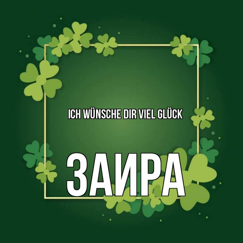 Открытка на каждый день с именем, Заира Ich wünsche dir viel Glück квадратная рамка 3 Прикольная открытка с пожеланием онлайн скачать бесплатно 