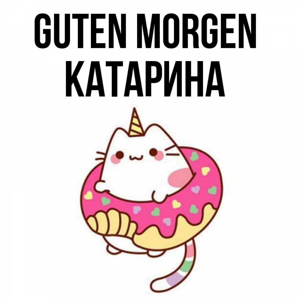 Открытка на каждый день с именем, Катарина Guten Morgen кот в бублике Прикольная открытка с пожеланием онлайн скачать бесплатно 