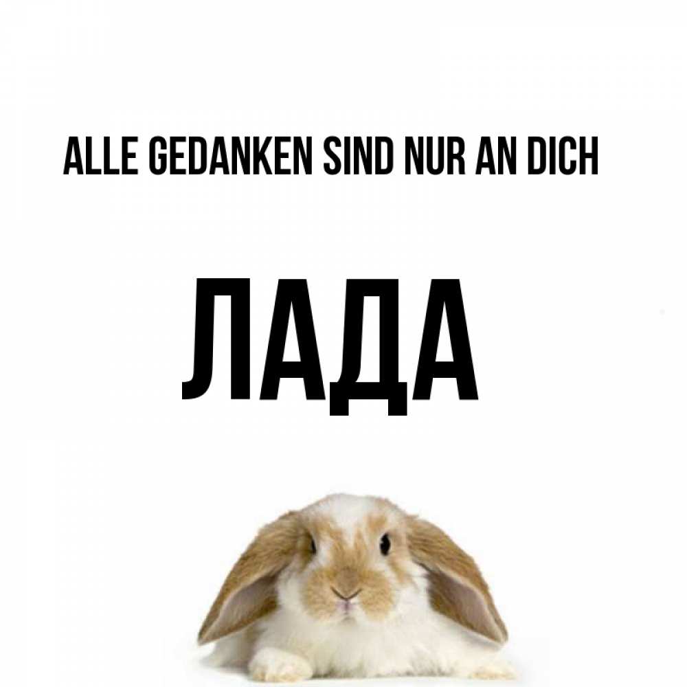 Открытка на каждый день с именем, Лада Alle Gedanken sind nur an dich подписать своими руками онлайн Прикольная открытка с пожеланием онлайн скачать бесплатно 