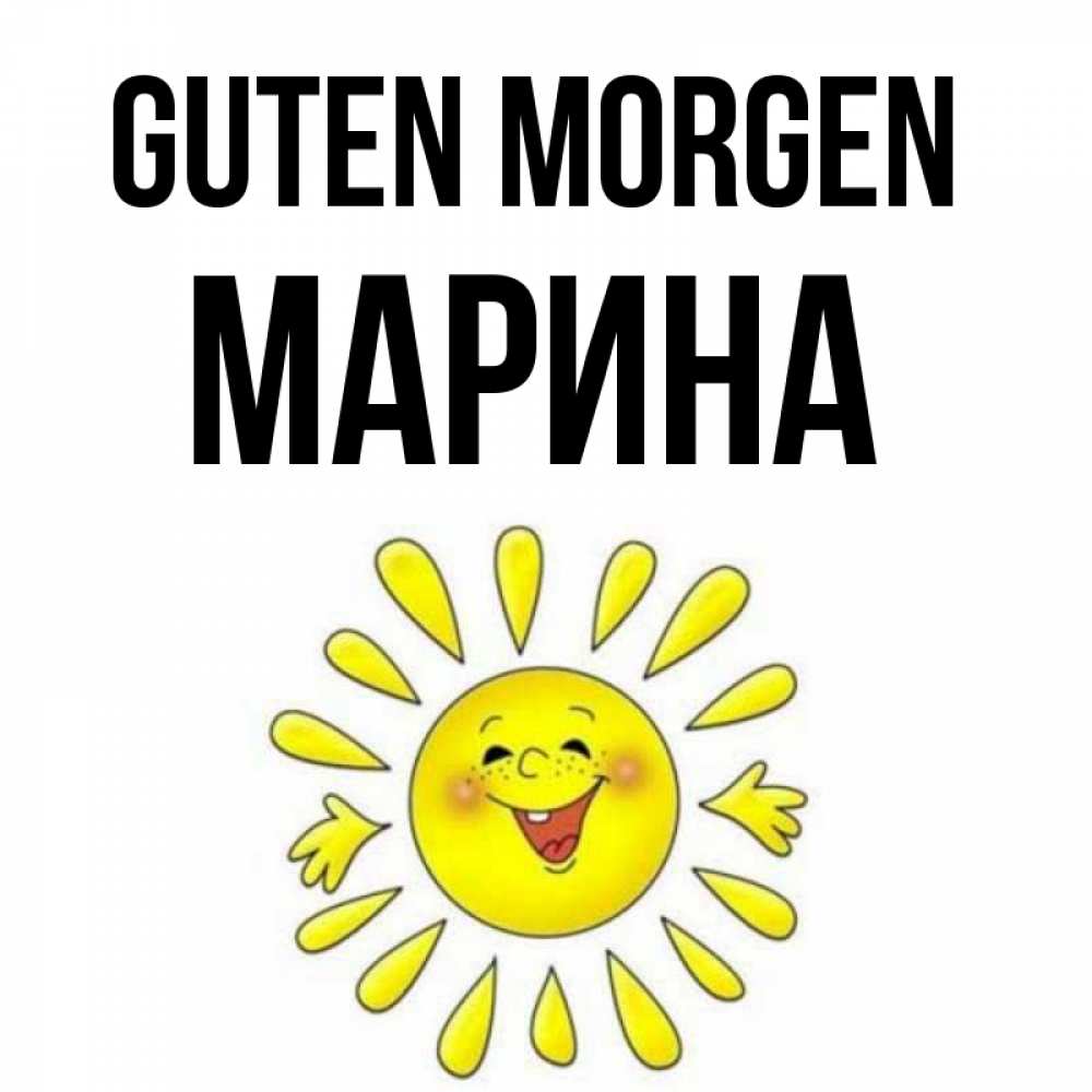 Открытка на каждый день с именем, Марина Guten Morgen улыбка Прикольная открытка с пожеланием онлайн скачать бесплатно 