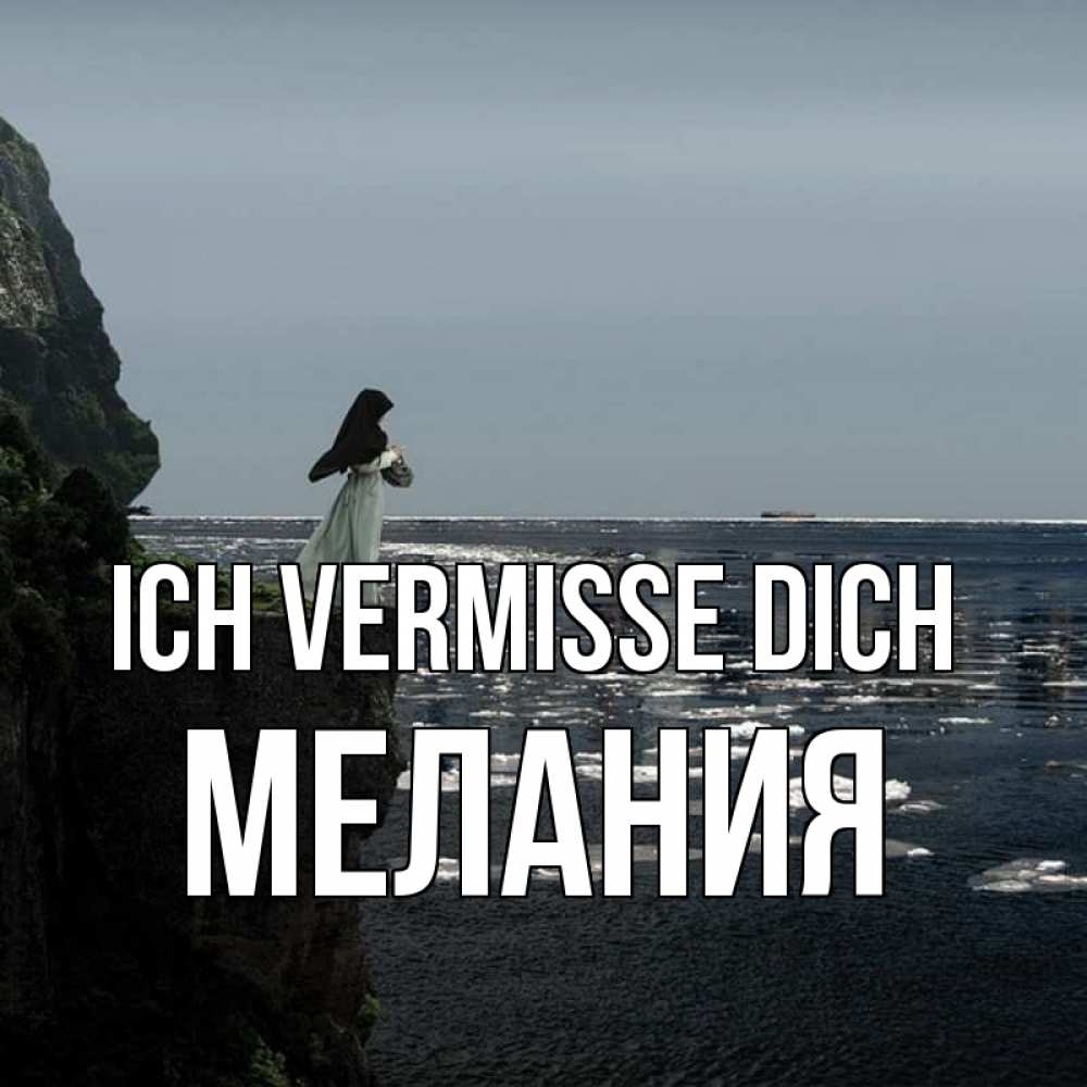 Открытка на каждый день с именем, Мелания Ich vermisse dich жду тебя или в монастырь Прикольная открытка с пожеланием онлайн скачать бесплатно 
