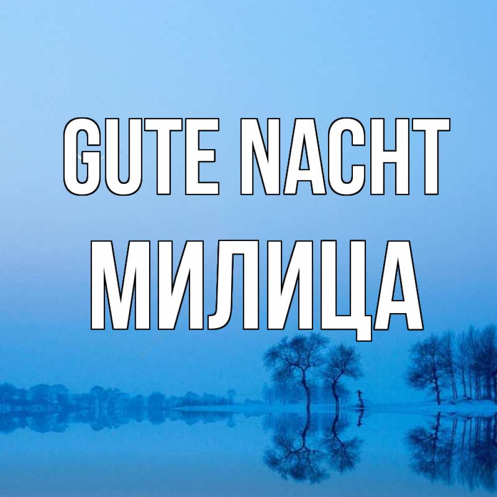 Открытка на каждый день с именем, Милица Gute Nacht весна Прикольная открытка с пожеланием онлайн скачать бесплатно 