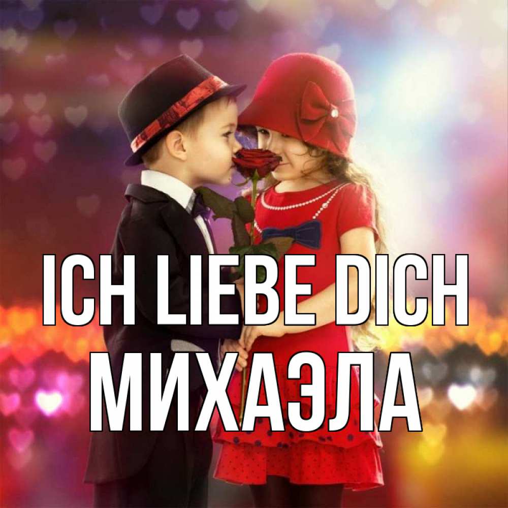 Открытка на каждый день с именем, Михаэла Ich liebe dich черное и красное и роза Прикольная открытка с пожеланием онлайн скачать бесплатно 