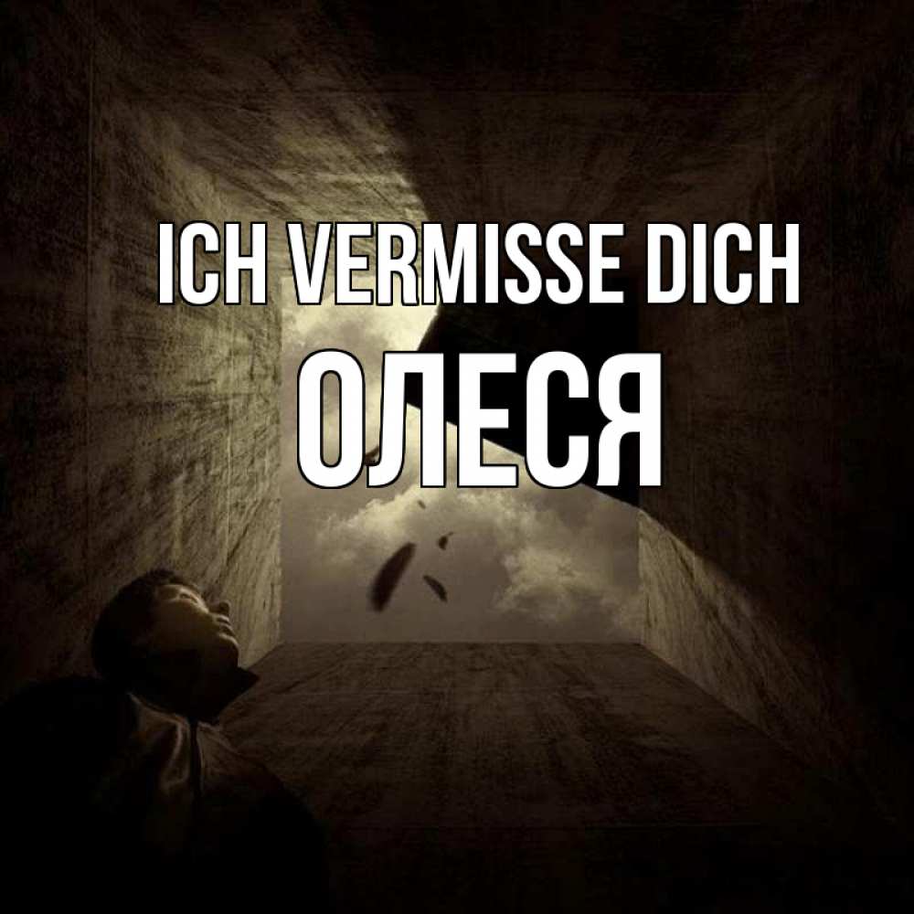 Открытка на каждый день с именем, Олеся Ich vermisse dich тут Прикольная открытка с пожеланием онлайн скачать бесплатно 