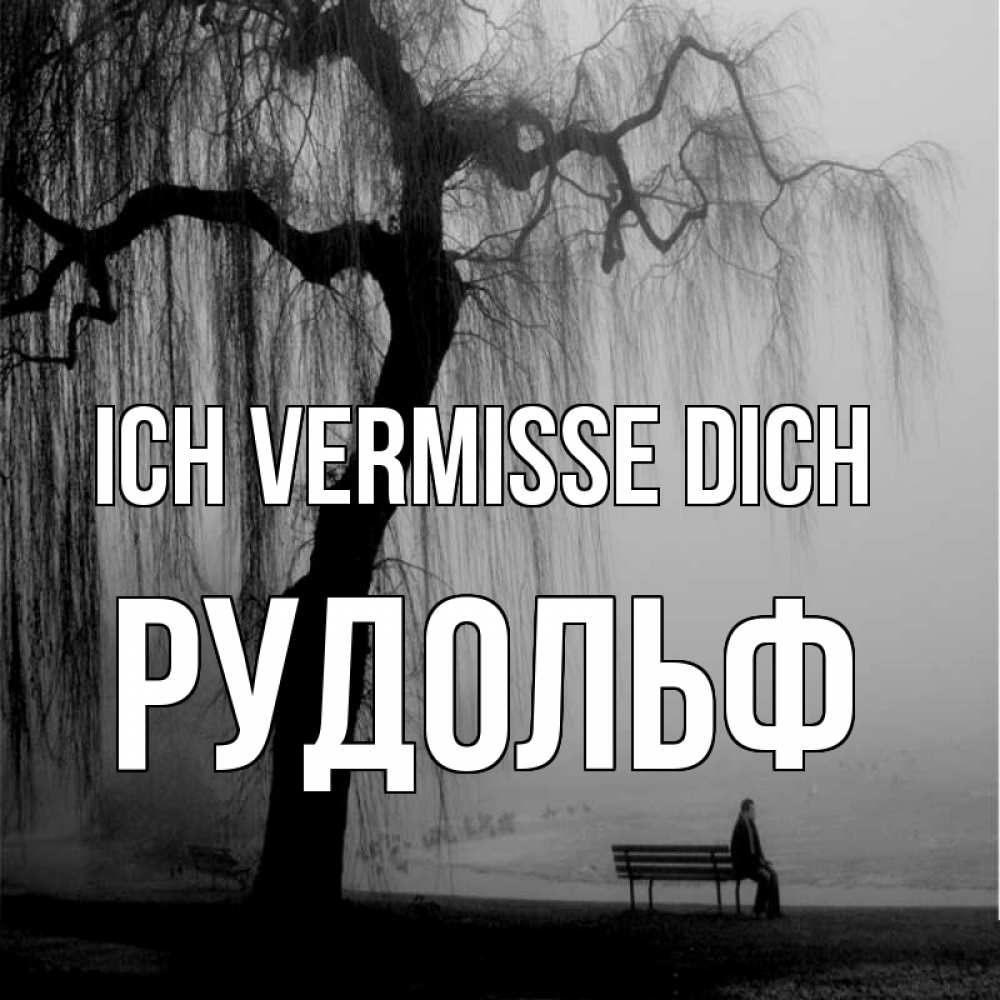 Открытка на каждый день с именем, Рудольф Ich vermisse dich лавочка под деревом я жду тебя Прикольная открытка с пожеланием онлайн скачать бесплатно 