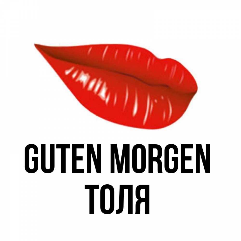 Открытка на каждый день с именем, Толя Guten Morgen утрешний поцелуй Прикольная открытка с пожеланием онлайн скачать бесплатно 