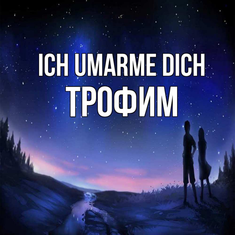 Открытка на каждый день с именем, Трофим Ich umarme dich абстракция 1 Прикольная открытка с пожеланием онлайн скачать бесплатно 