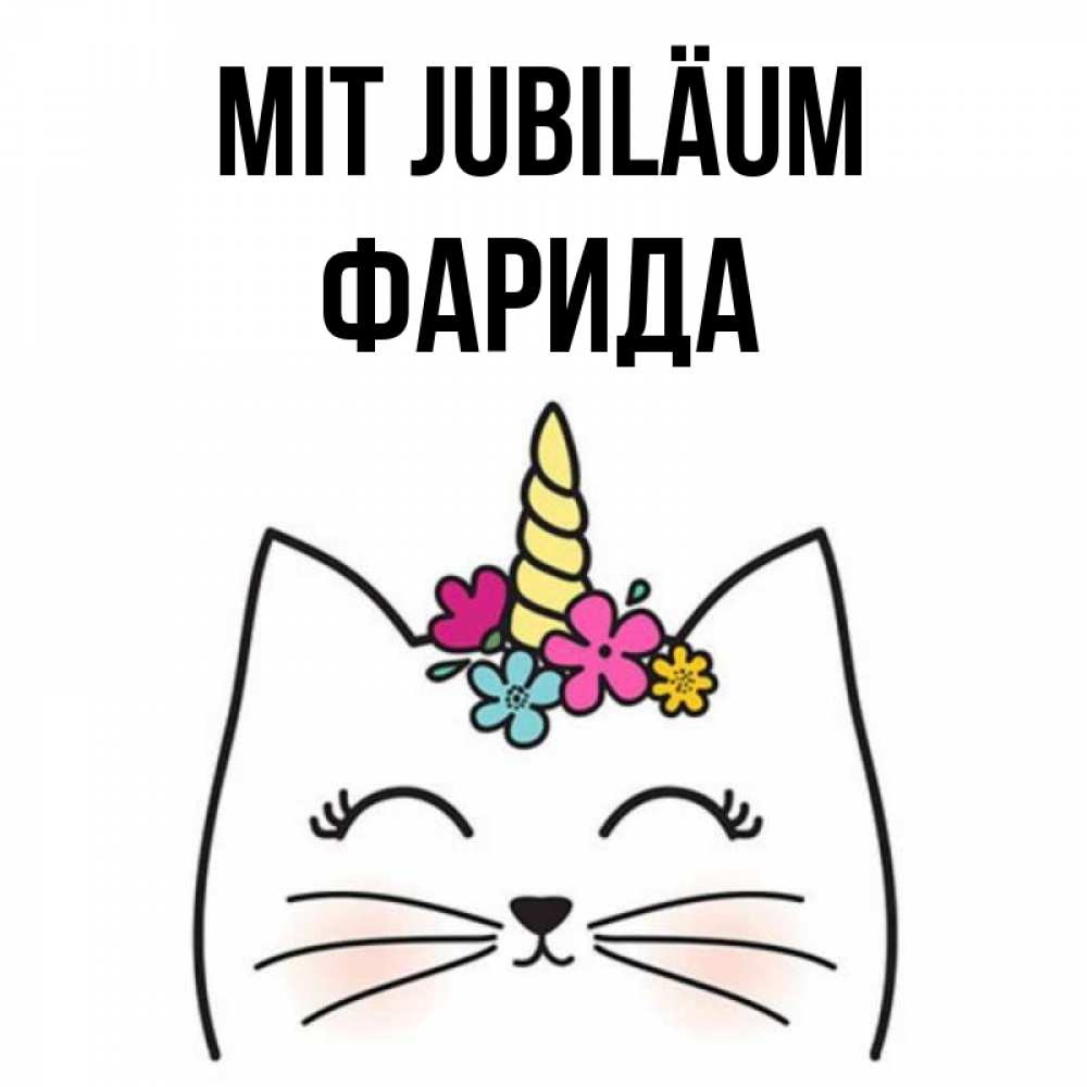 Открытка на каждый день с именем, Фарида Mit Jubiläum милый кот с одним рожком Прикольная открытка с пожеланием онлайн скачать бесплатно 