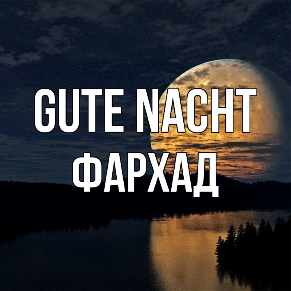 Открытка на каждый день с именем, Фархад Gute Nacht речка Прикольная открытка с пожеланием онлайн скачать бесплатно 