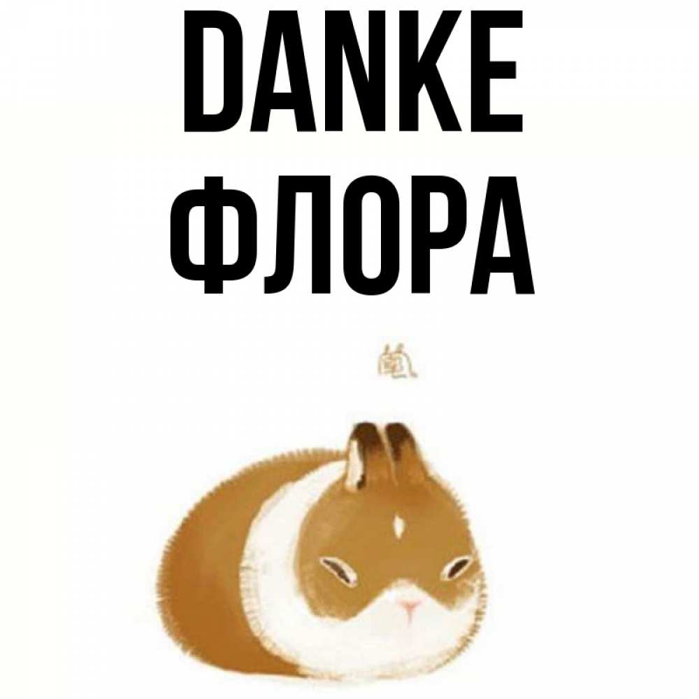 Открытка на каждый день с именем, Флора Danke коричнево белый домашний питомец Прикольная открытка с пожеланием онлайн скачать бесплатно 