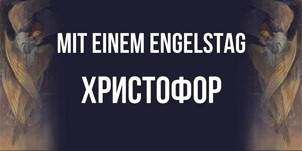 Открытка на каждый день с именем, Христофор Mit einem Engelstag день ангела Прикольная открытка с пожеланием онлайн скачать бесплатно 