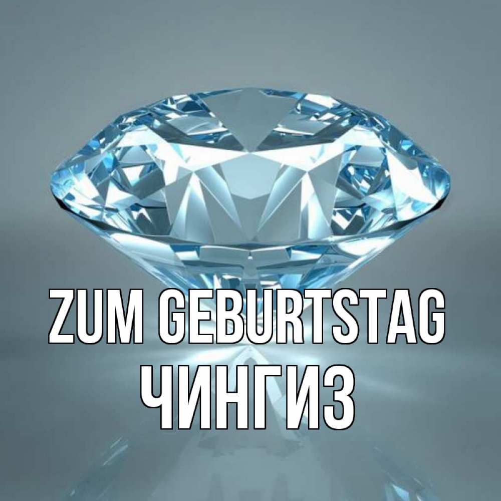 Открытка на каждый день с именем, Чингиз Zum Geburtstag с бриллиантом голубого цвета Прикольная открытка с пожеланием онлайн скачать бесплатно 
