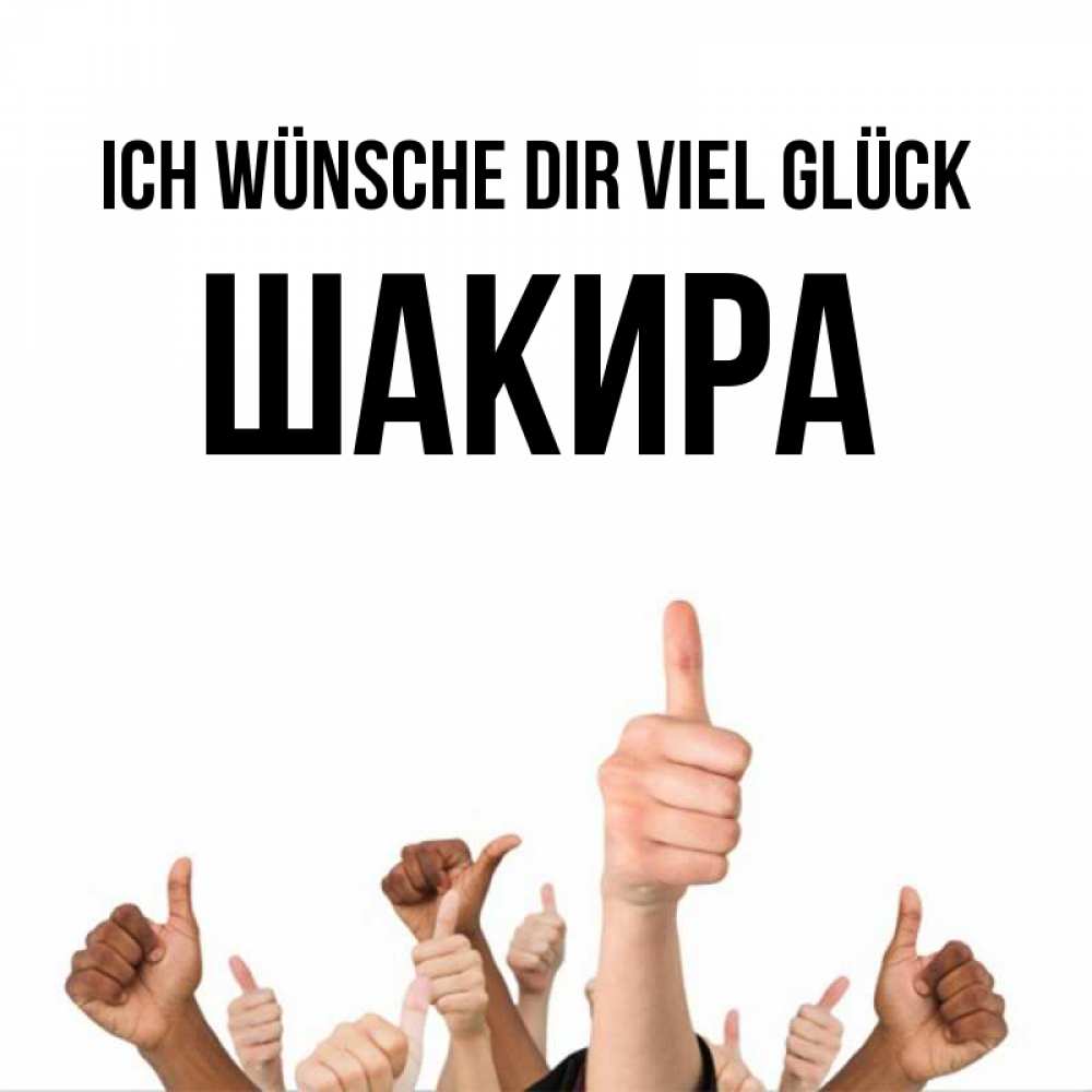 Открытка на каждый день с именем, Шакира Ich wünsche dir viel Glück молодцом Прикольная открытка с пожеланием онлайн скачать бесплатно 