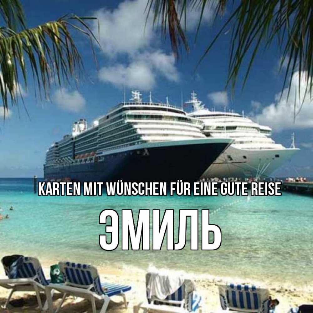 Открытка на каждый день с именем, Эмиль Karten mit Wünschen für eine gute Reise лежаки на фоне моря и пальм Прикольная открытка с пожеланием онлайн скачать бесплатно 