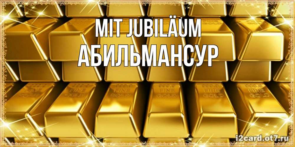 Открытка на каждый день с именем, Абильмансур Mit Jubiläum открытки с пожеланиями финансовой стабильности Прикольная открытка с пожеланием онлайн скачать бесплатно 