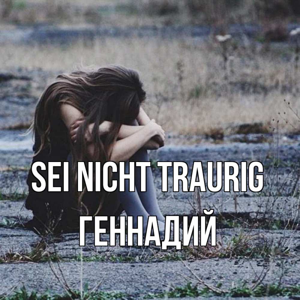 Открытка на каждый день с именем, Геннадий Sei nicht traurig длинные волосы и камни Прикольная открытка с пожеланием онлайн скачать бесплатно 