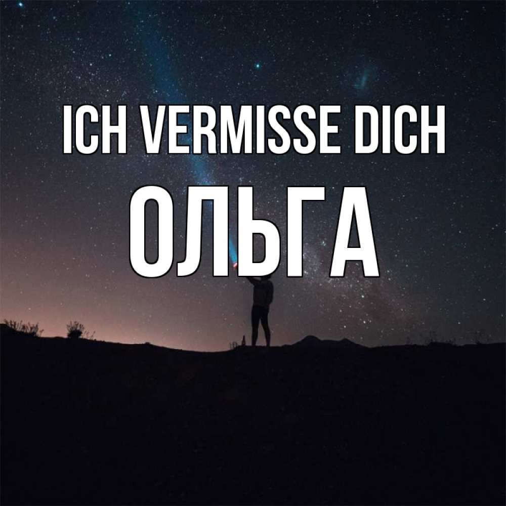 Открытка на каждый день с именем, Ольга Ich vermisse dich звезды и луч света Прикольная открытка с пожеланием онлайн скачать бесплатно 