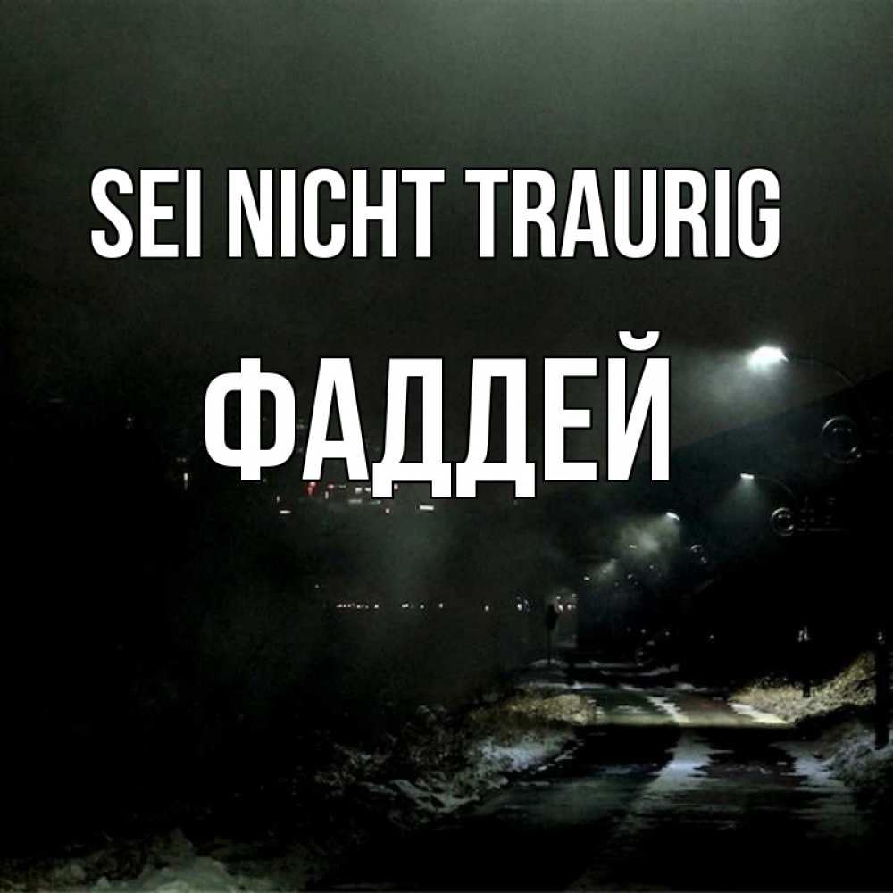 Открытка на каждый день с именем, Фаддей Sei nicht traurig фонари Прикольная открытка с пожеланием онлайн скачать бесплатно 