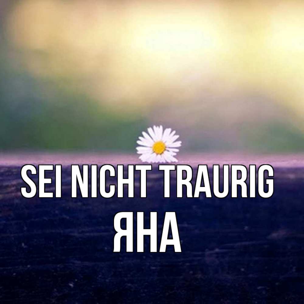 Открытка на каждый день с именем, Яна Sei nicht traurig красота Прикольная открытка с пожеланием онлайн скачать бесплатно 