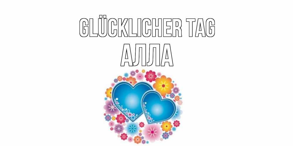 Открытка на каждый день с именем, Алла Glücklicher Tag пожелания отличного дня Прикольная открытка с пожеланием онлайн скачать бесплатно 