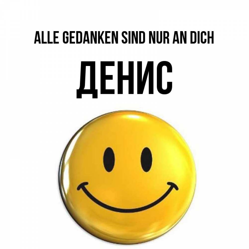Картинка Alle Gedanken sind nur an dich, Денис