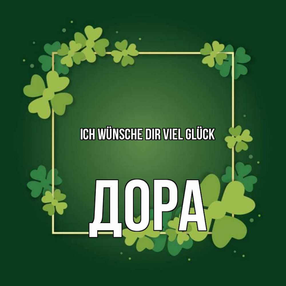 Открытка на каждый день с именем, Дора Ich wünsche dir viel Glück квадратная рамка 3 Прикольная открытка с пожеланием онлайн скачать бесплатно 