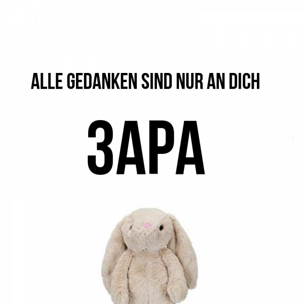 Открытка на каждый день с именем, Зара Alle Gedanken sind nur an dich открытки с текстами и подписями Прикольная открытка с пожеланием онлайн скачать бесплатно 