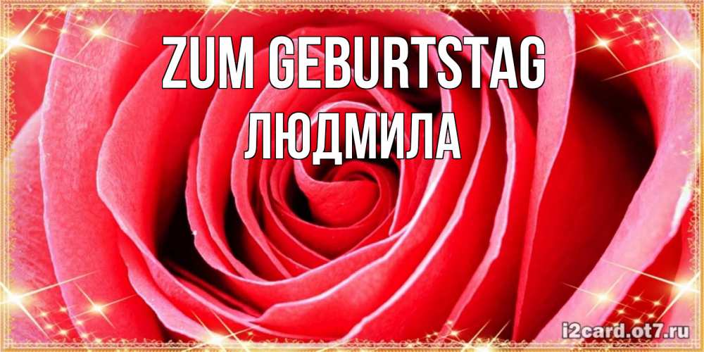 Открытка на каждый день с именем, Людмила Zum Geburtstag розовая роза очень крупный бутон Прикольная открытка с пожеланием онлайн скачать бесплатно 