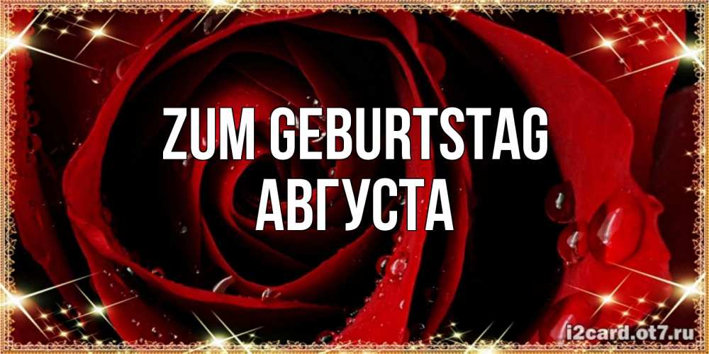 Открытка на каждый день с именем, Августа Zum Geburtstag цветок в росе на день рождения Прикольная открытка с пожеланием онлайн скачать бесплатно 