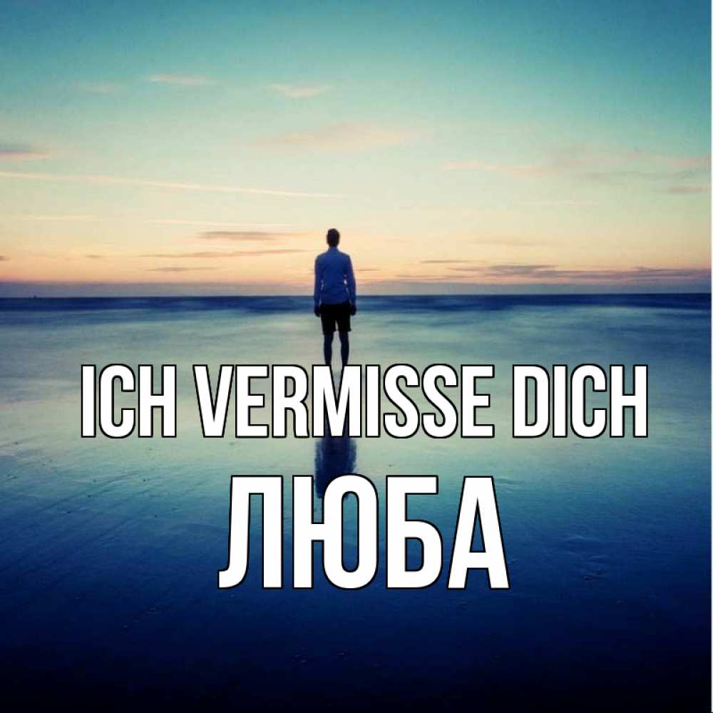Открытка на каждый день с именем, Люба Ich vermisse dich зима Прикольная открытка с пожеланием онлайн скачать бесплатно 