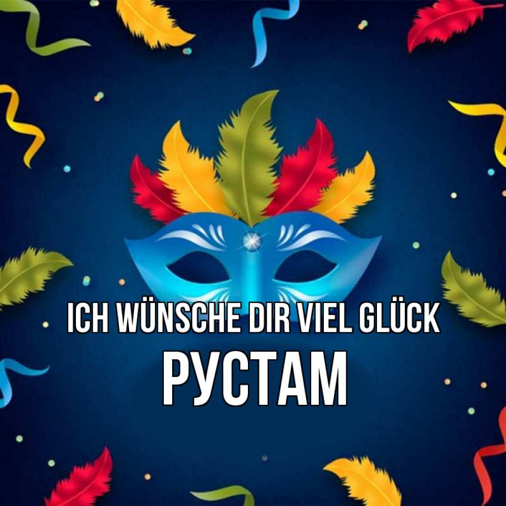 Открытка на каждый день с именем, Рустам Ich wünsche dir viel Glück маска Прикольная открытка с пожеланием онлайн скачать бесплатно 